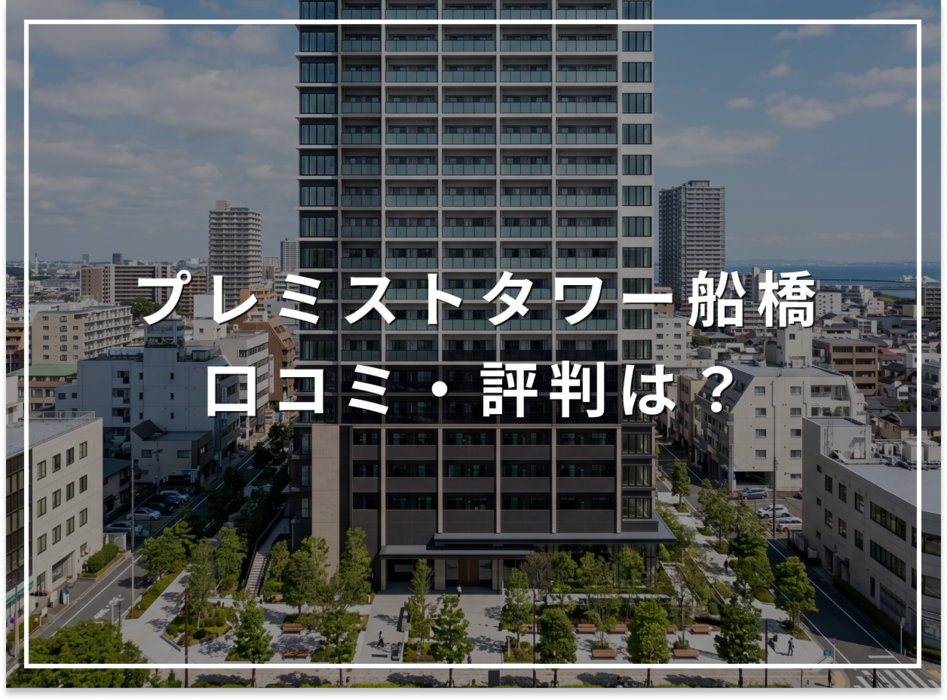 プレミストタワー船橋の口コミ・評判は？住み心地・資産価値・注意点を解説