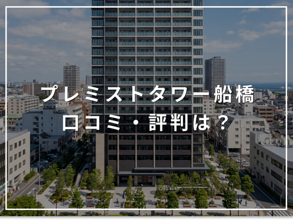 プレミストタワー船橋の口コミ・評判は?住み心地・資産価値・注意点を解説