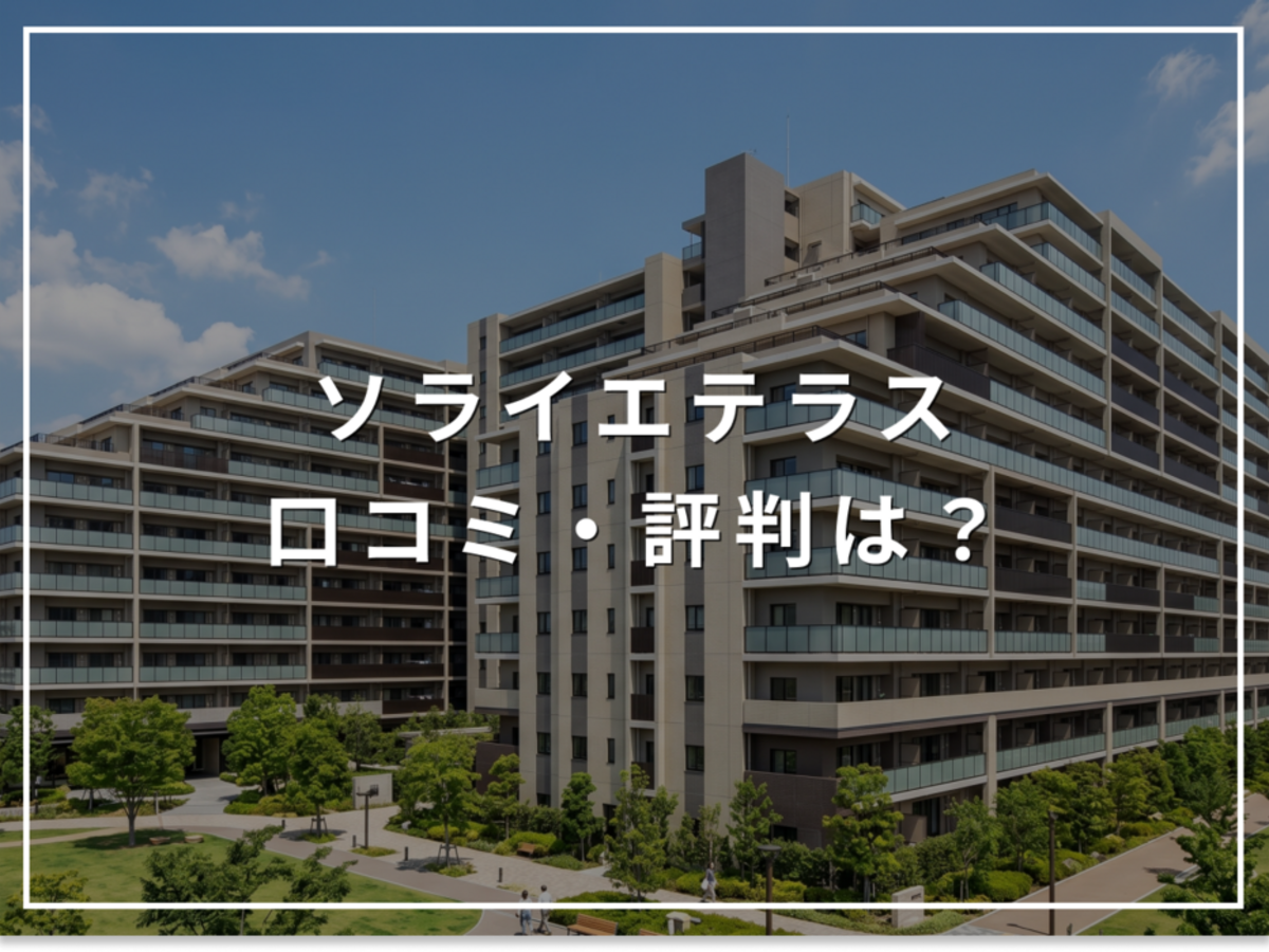ソライエテラスの口コミ・評判は?住み心地・資産価値・注意点を解説