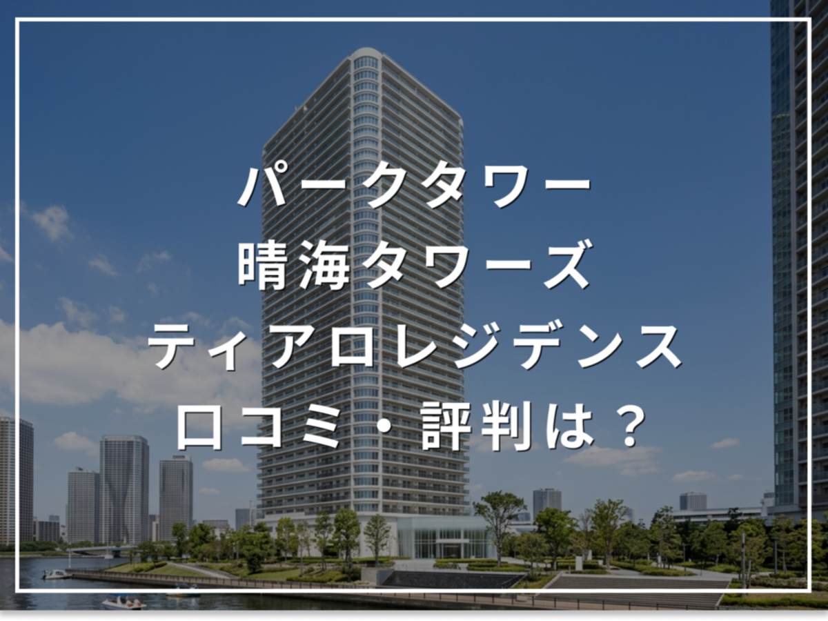 【2026年最新】ザ・パークハウス 晴海タワーズ ティアロレジデンスの口コミ・評判は？住み心地・資産価値・注意点を解説