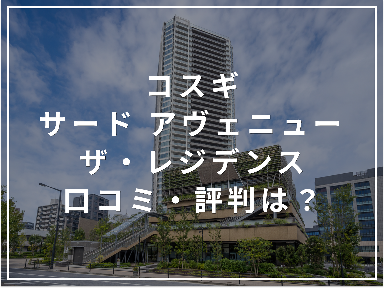 【2026年最新】コスギ サード アヴェニュー ザ・レジデンスの口コミ・評判は？住み心地・資産価値・注意点を解説