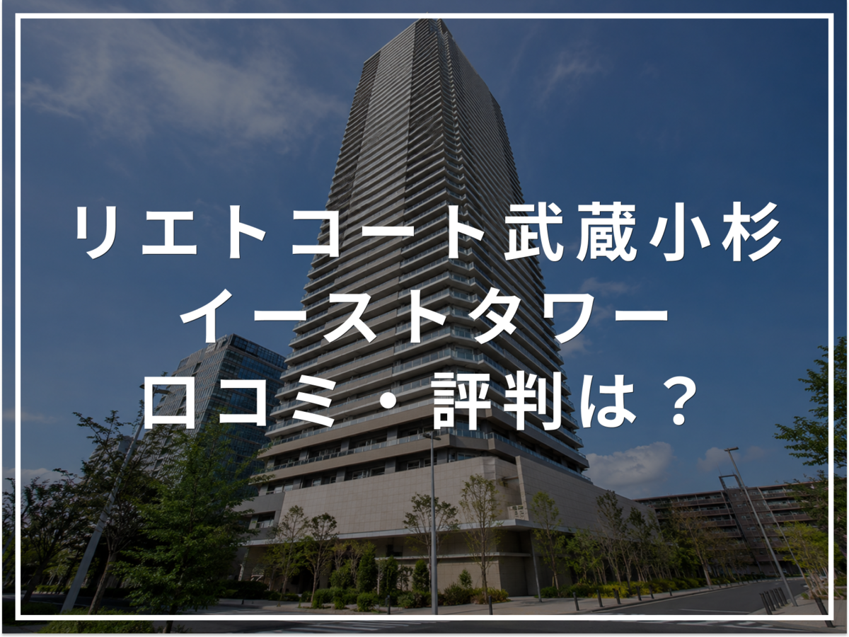 【2026年最新】リエトコート武蔵小杉 イーストタワーの口コミ・評判は?住み心地・資産価値・注意点を解説