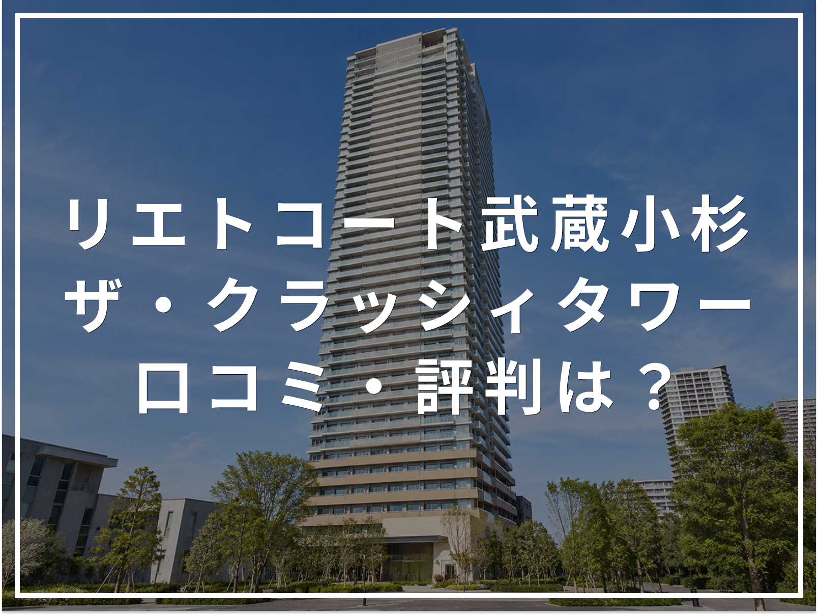 【2026年最新】リエトコート武蔵小杉 ザ・クラッシィタワーの口コミ・評判は？住み心地・資産価値・注意点を解説
