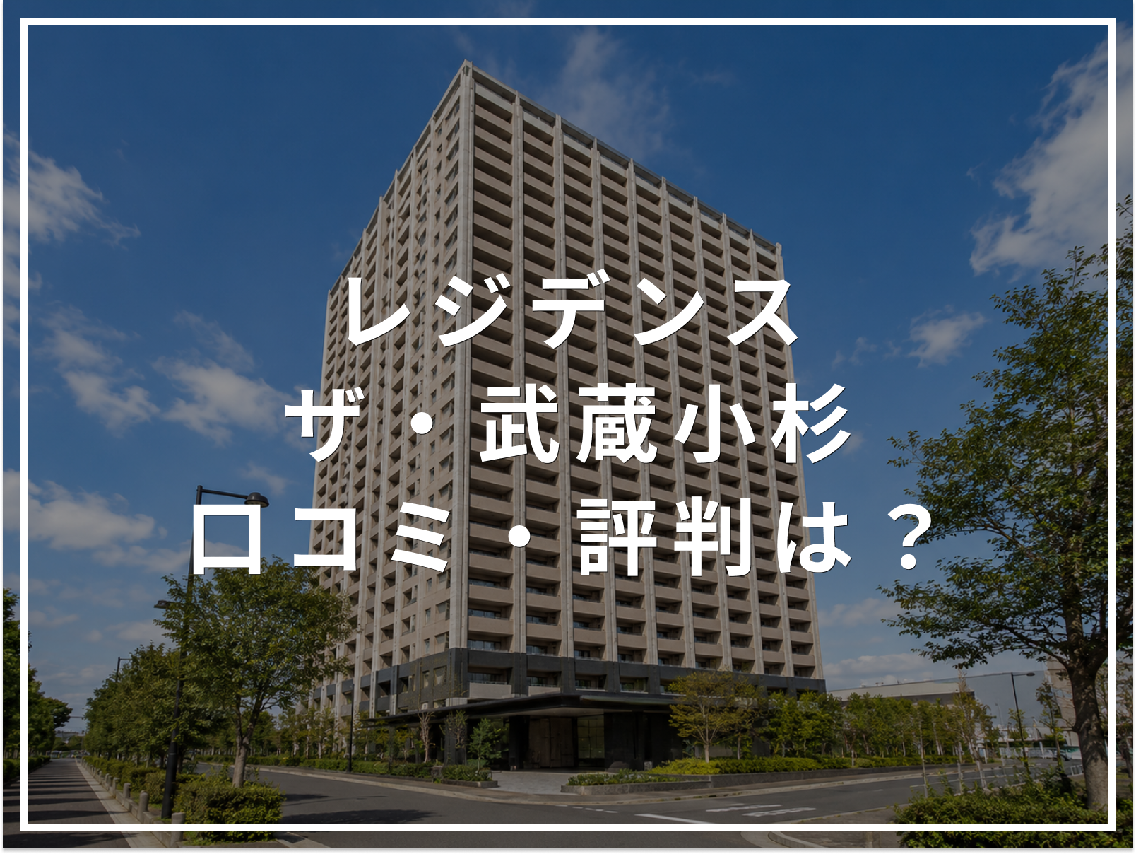 【2026年最新】レジデンス・ザ・武蔵小杉の口コミ・評判は？住み心地・資産価値・注意点を解説