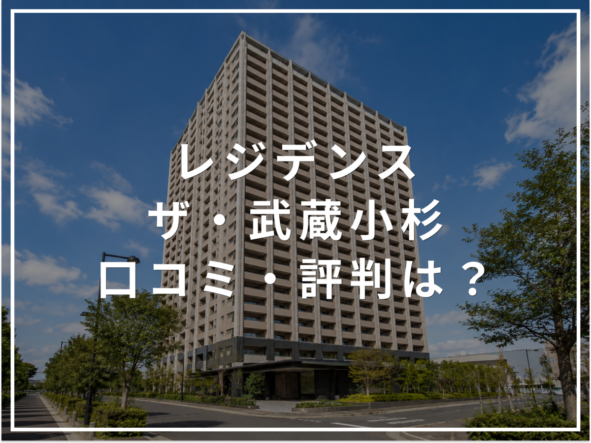 【2026年最新】レジデンス・ザ・武蔵小杉の口コミ・評判は?住み心地・資産価値・注意点を解説