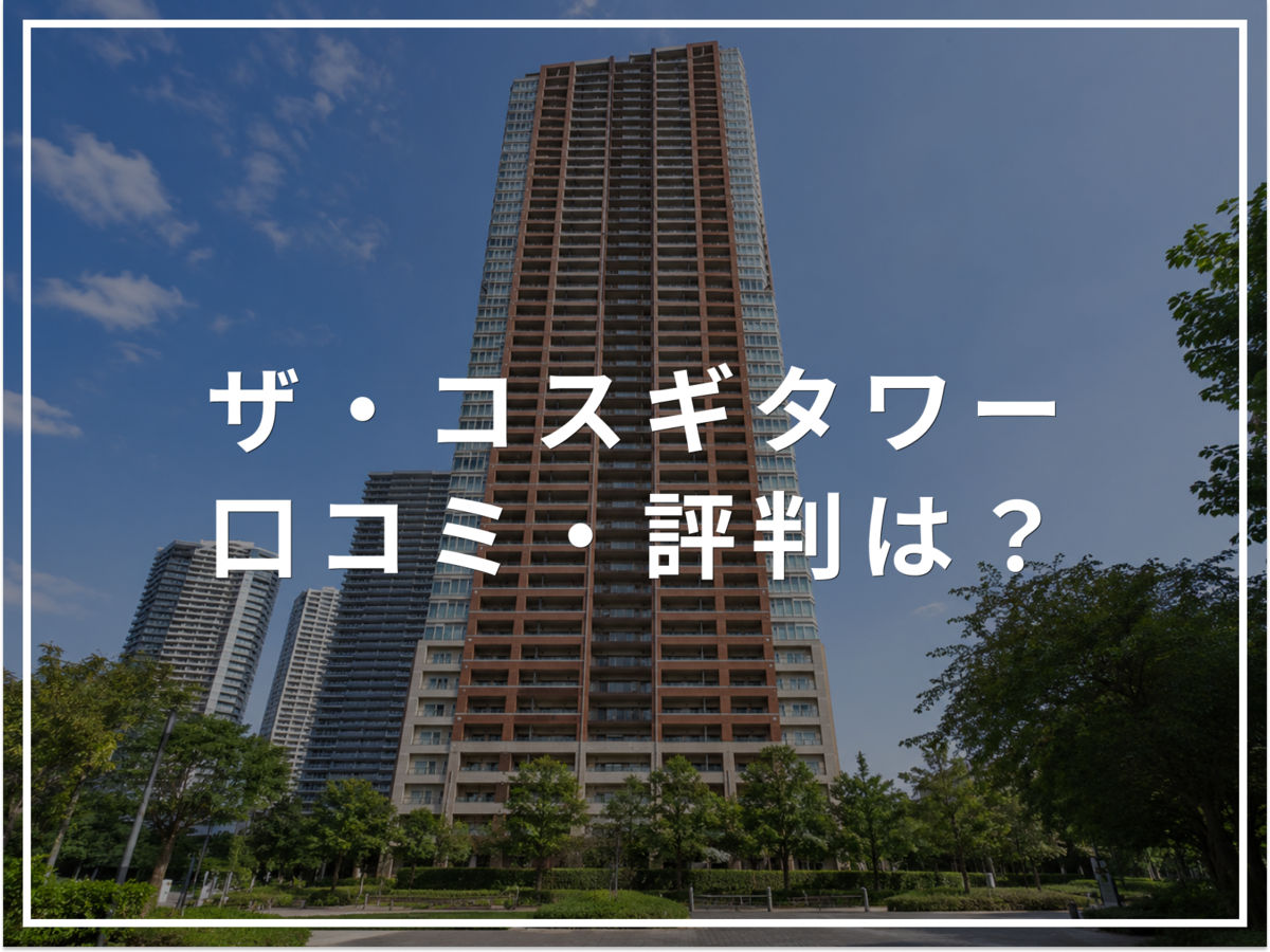 【2026年最新】ザ・コスギタワーの口コミ・評判は?住み心地・資産価値・注意点を解説