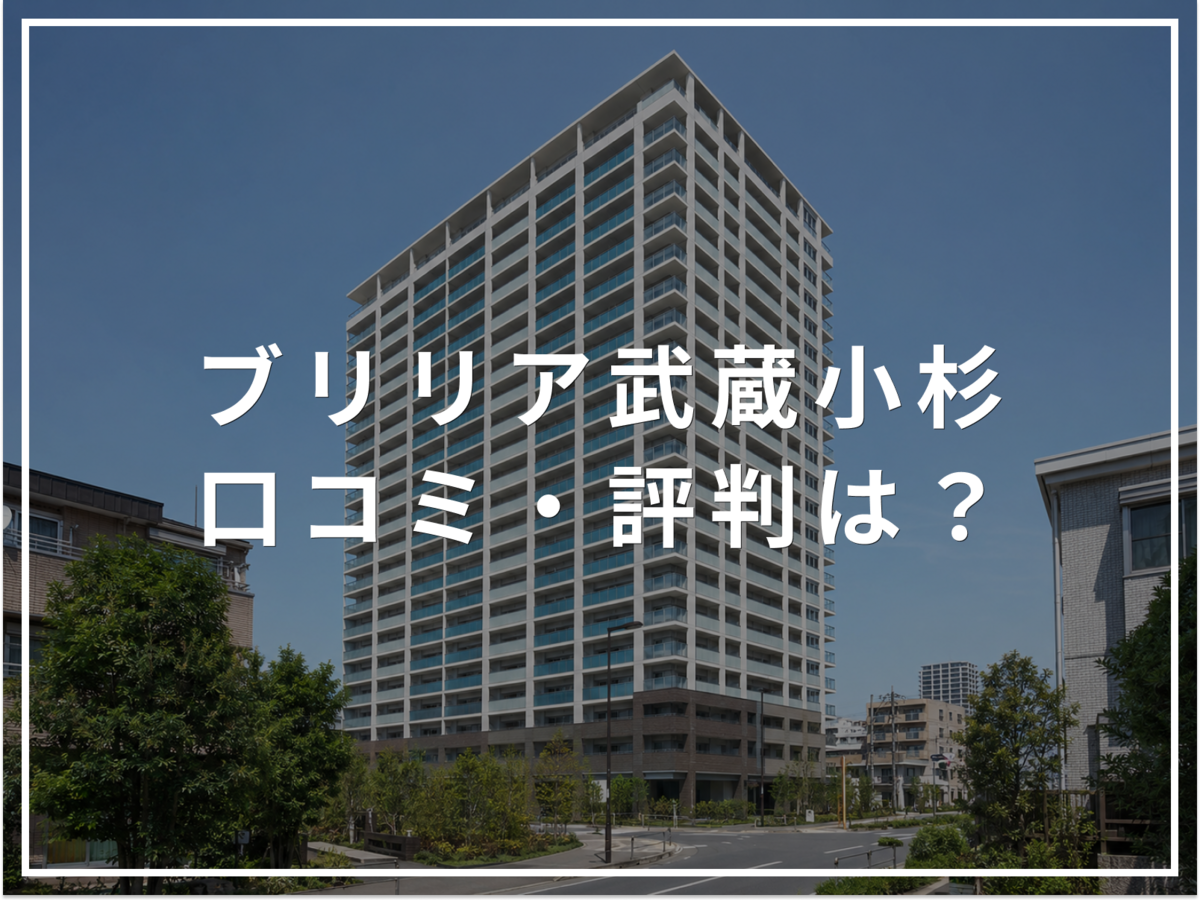 【2026年最新】ブリリア武蔵小杉の口コミ・評判は？住み心地・資産価値・注意点を解説