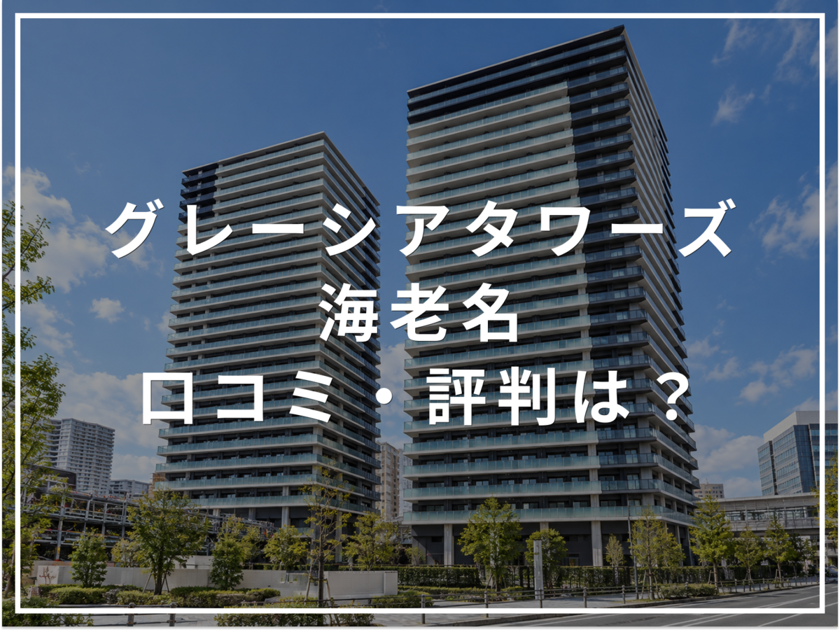 グレーシアタワーズ海老名の口コミ・評判は？住み心地・資産価値・注意点を解説