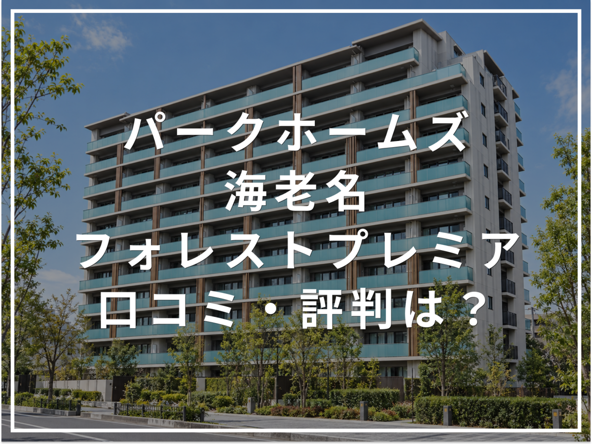 【2026年最新】パークホームズ海老名フォレストプレミアの口コミ・評判は?住み心地・資産価値・注意点を解説