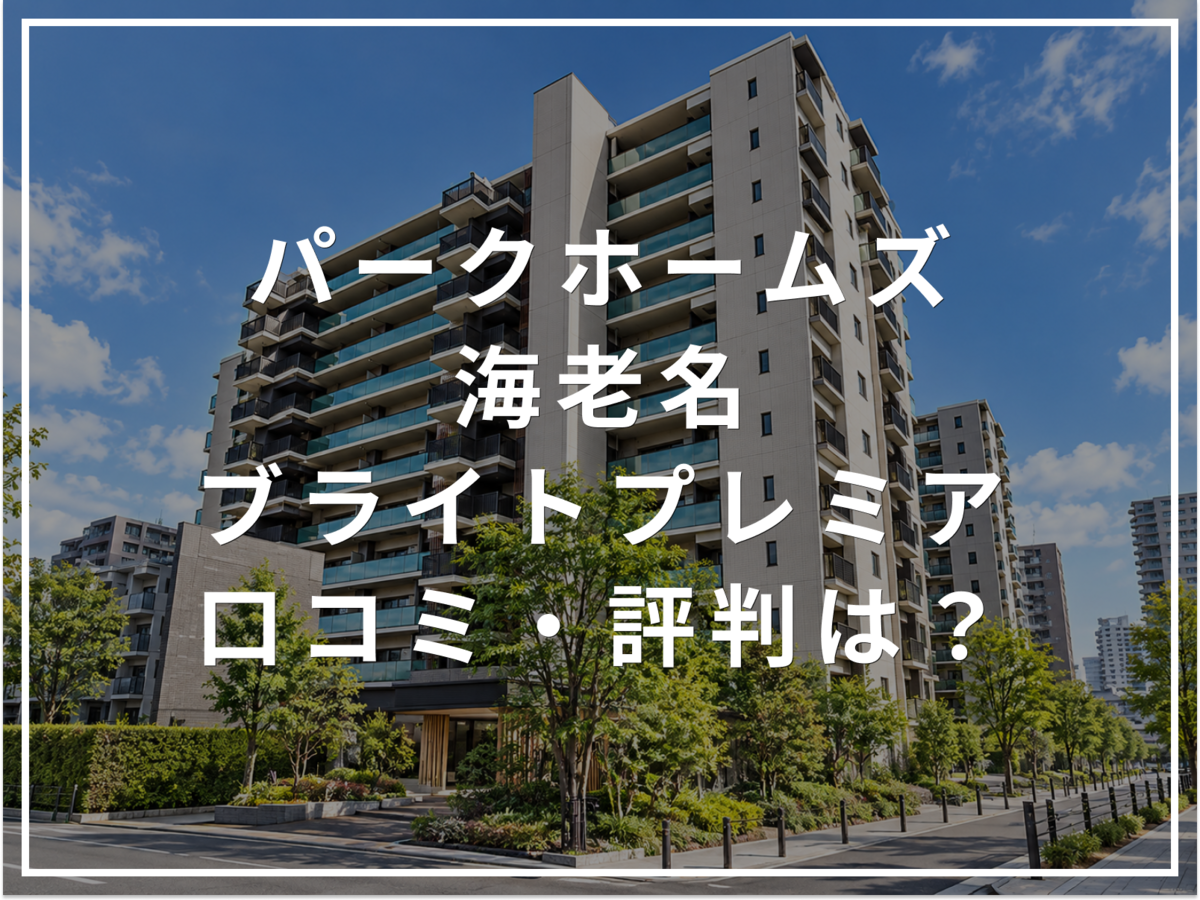 【2026年最新】パークホームズ海老名ブライトプレミアの口コミ・評判は？住み心地・資産価値・注意点を解説
