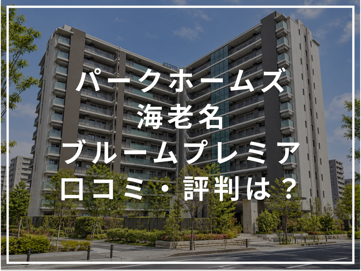 【2026年最新】パークホームズ海老名ブルームプレミアの口コミ・評判は?住み心地・資産価値・注意点を解説