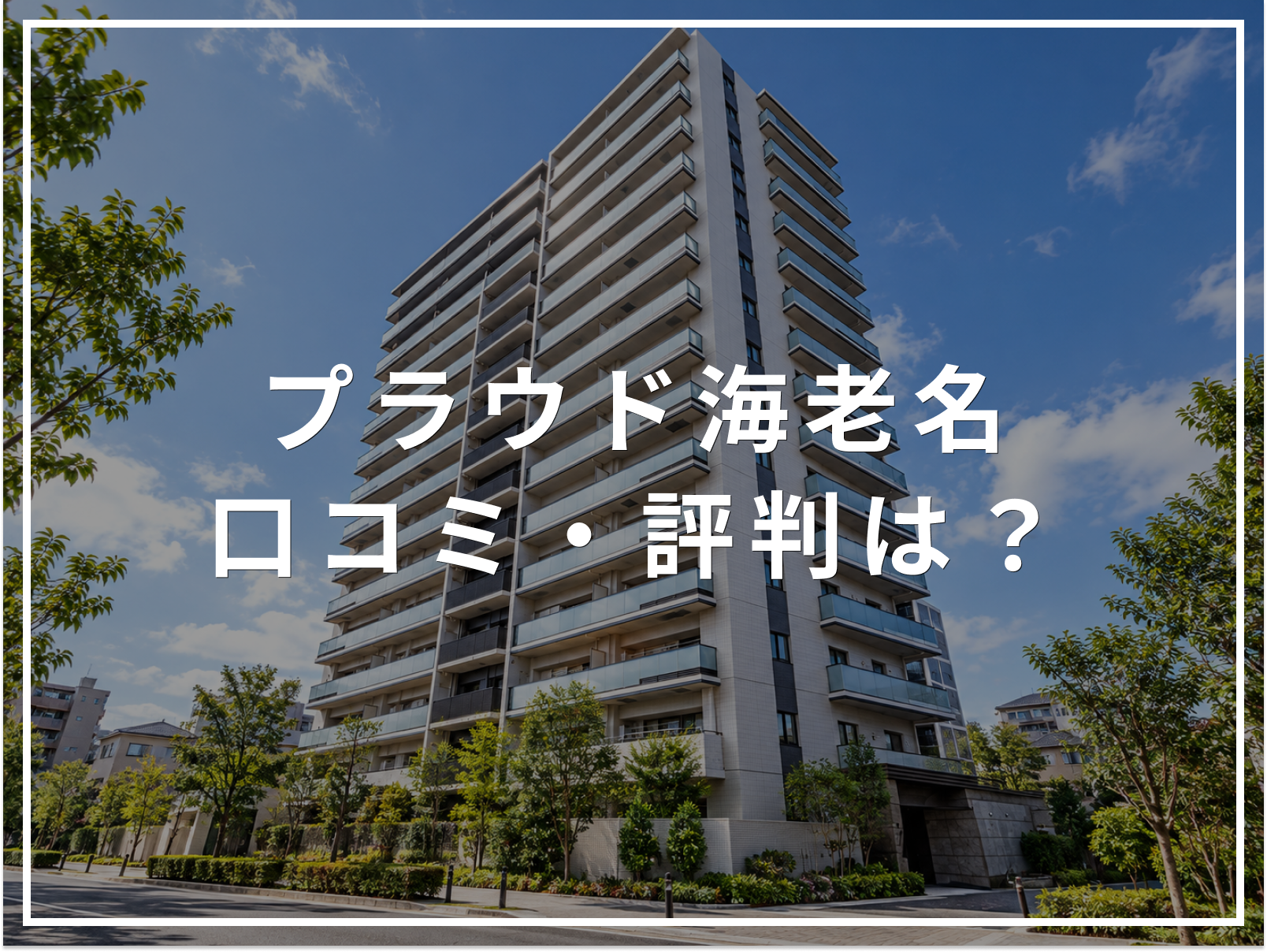 【2026年最新】プラウド海老名の口コミ・評判は？住み心地・資産価値・注意点を解説