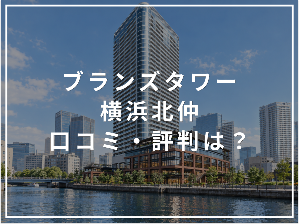 ブランズタワー横浜北仲の口コミ・評判は?住み心地・資産価値・注意点を解説
