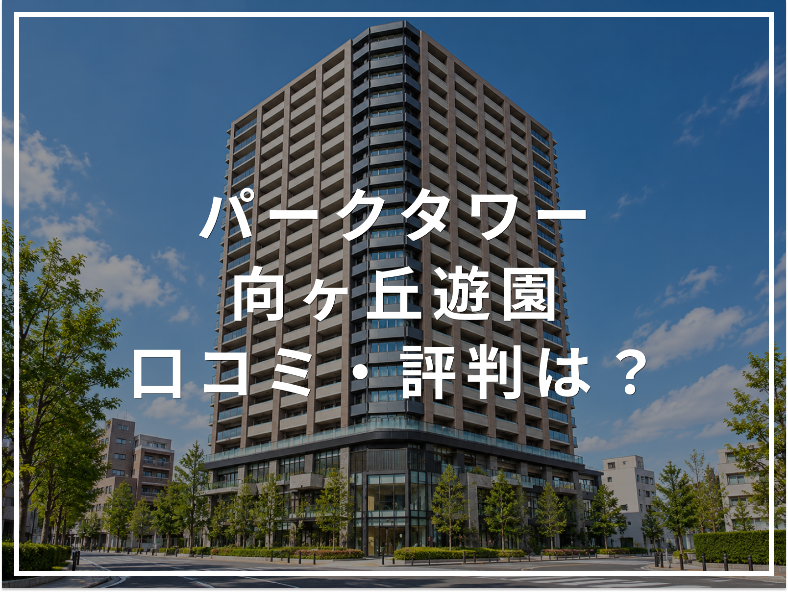 パークタワー向ヶ丘遊園の口  コミ・評判は？住み心地・資産価値・注意点を解説