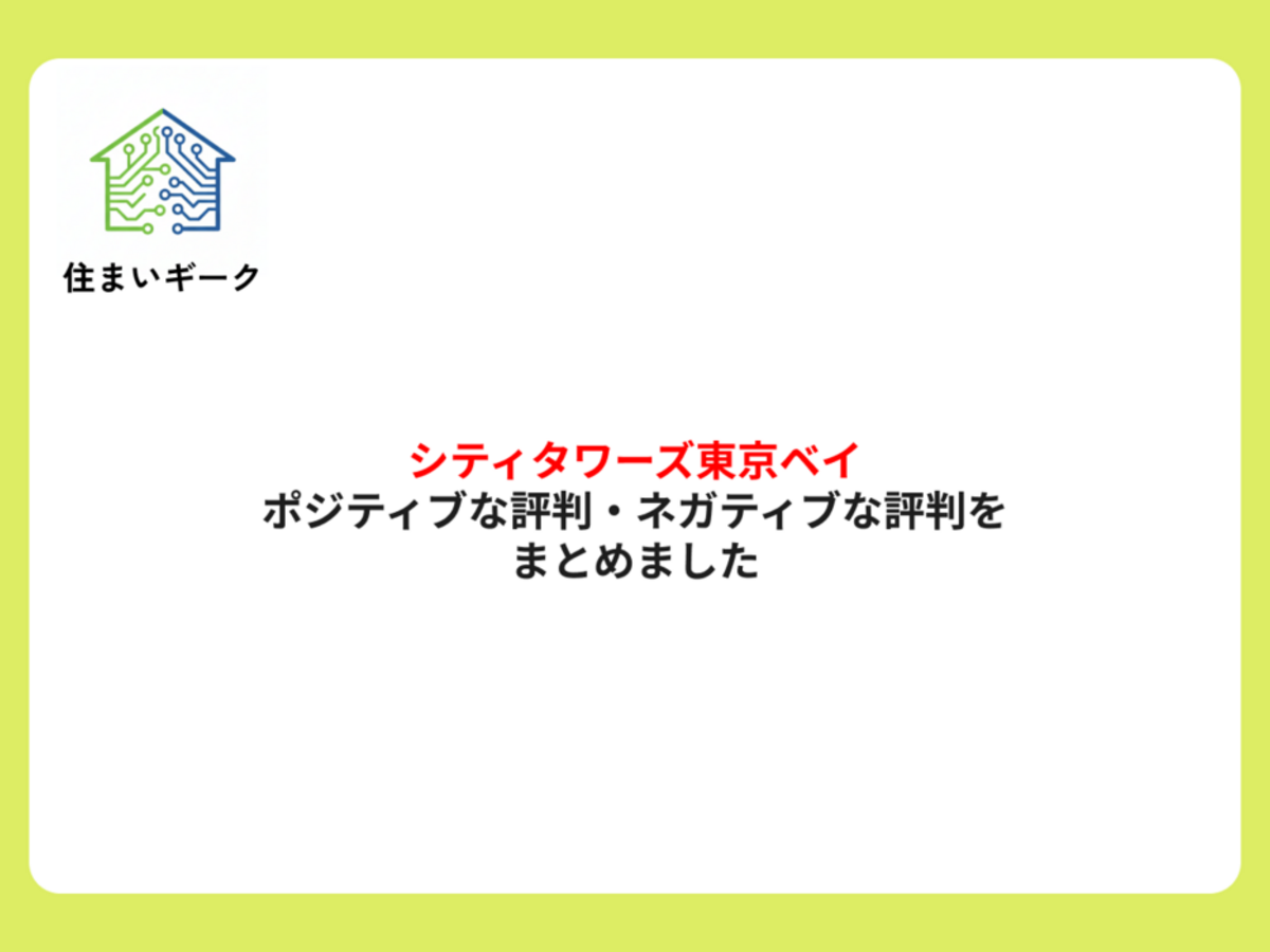 シティタワーズ東京ベイのポジティブな評判・ネガティブな評判をまとめました