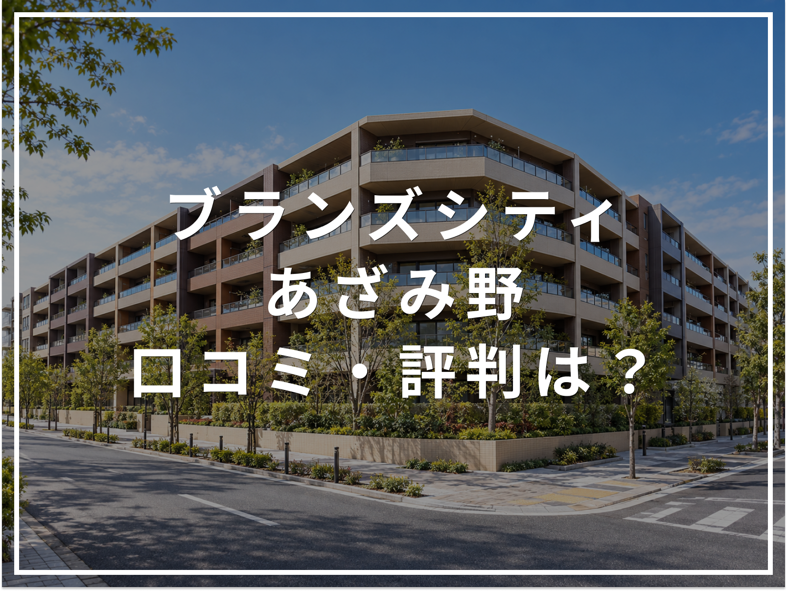 【2026年最新】ブランズシティあざみ野の口コミ・評判は？住み心地・資産価値・注意点を解説