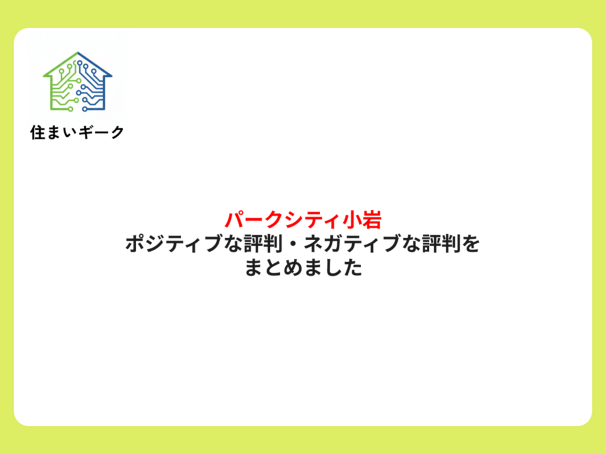 パークシティ小岩 ザ タワー ポジティブ・ネガティブな口コミまとめ