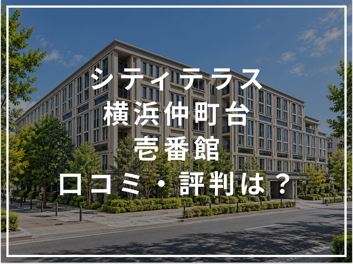 【2026年最新】シティテラス横浜仲町台壱番館の口コミ・評判は?住み心地・資産価値・注意点を解説