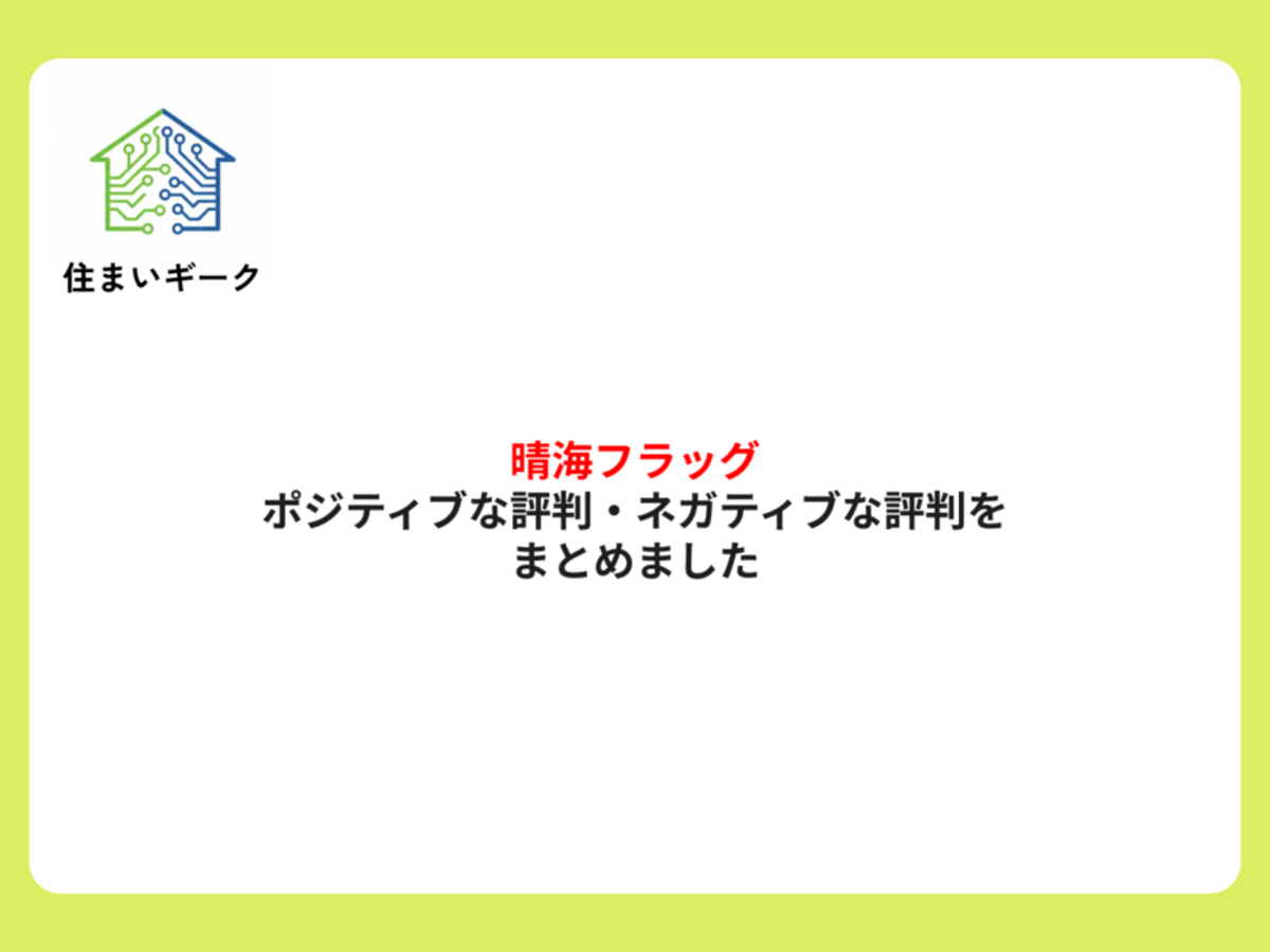 晴海フラッグのポジティブな評判・ネガティブな評判をまとめました