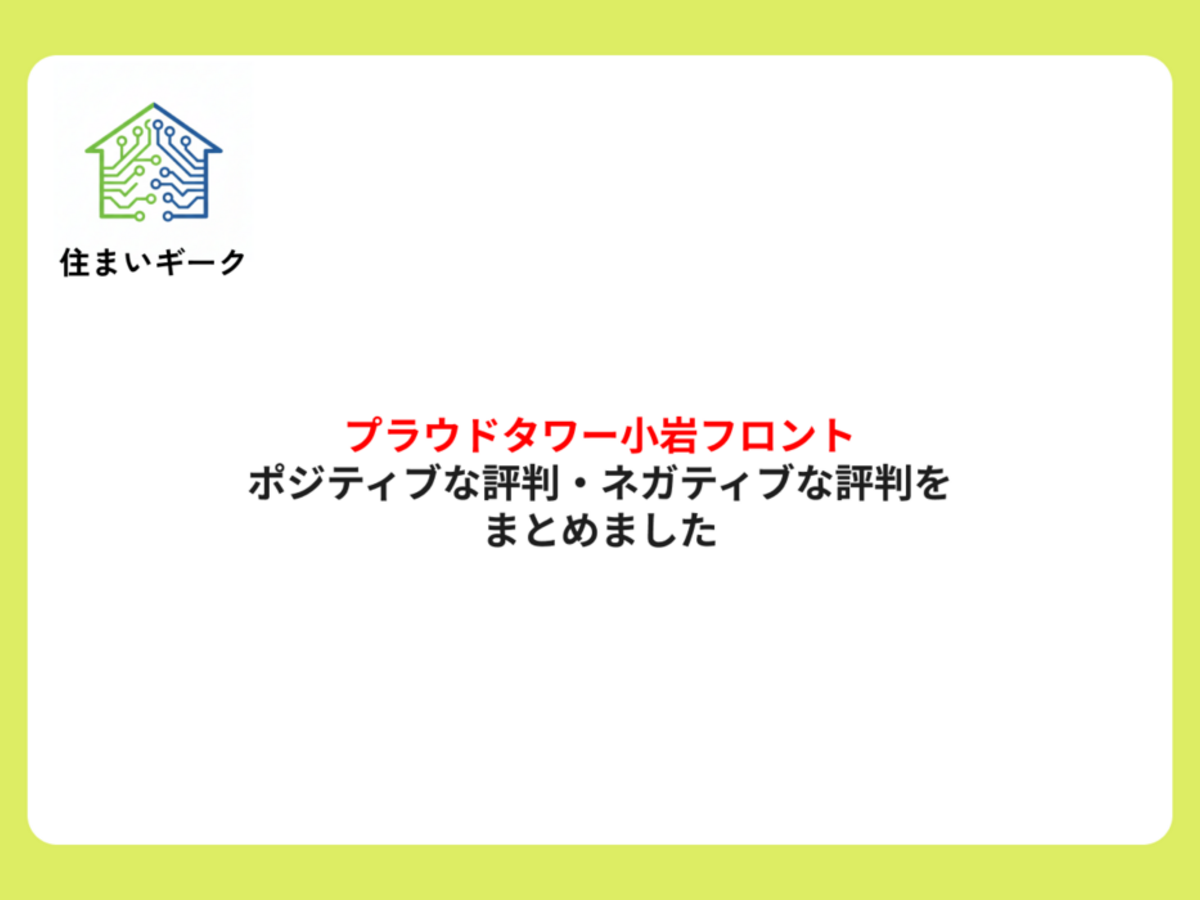 プラウドタワー小岩フロントのポジティブな評判・ネガティブな評判をまとめました