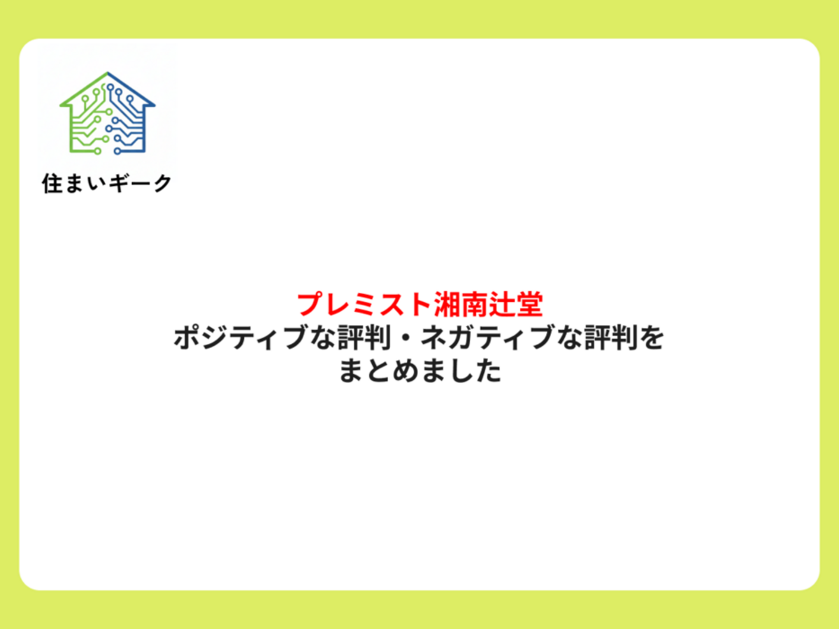 プレミスト湘南辻堂のポジティブな評判・ネガティブな評判をまとめました