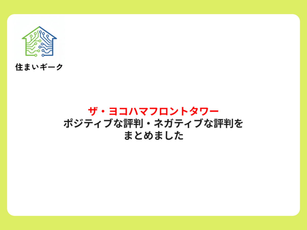 ザ・ヨコハマフロントタワーのポジティブな評判・ネガティブな評判をまとめました