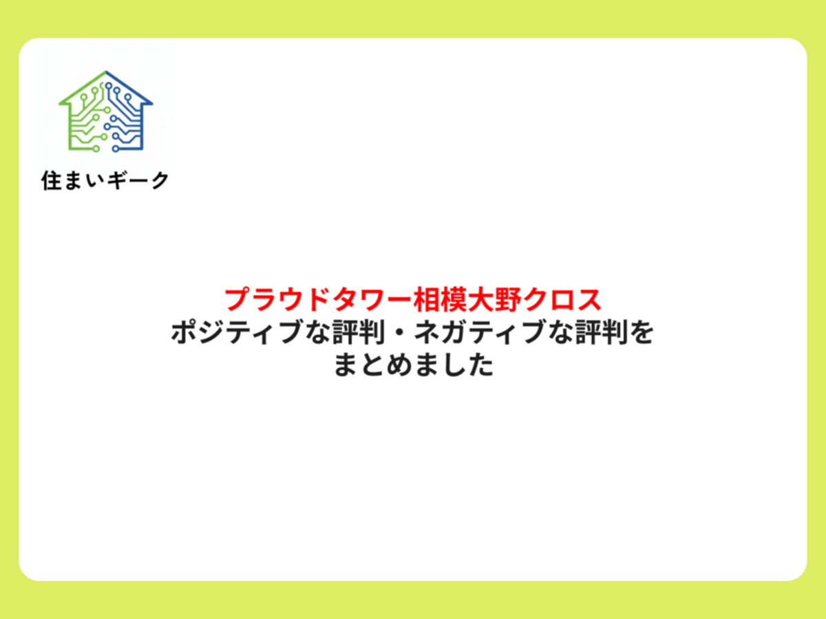 プラウドタワー相模大野クロスのポジティブな評判・ネガティブな評判をまとめました	