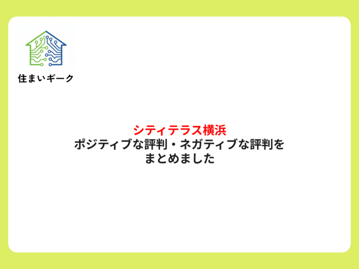 シティテラス横浜のポジティブな評判・ネガティブな評判をまとめました	