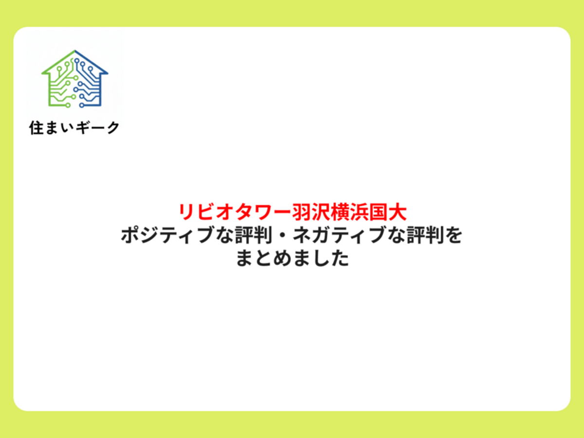 リビオタワー羽沢横浜国大のポジティブな評判・ネガティブな評判をまとめました