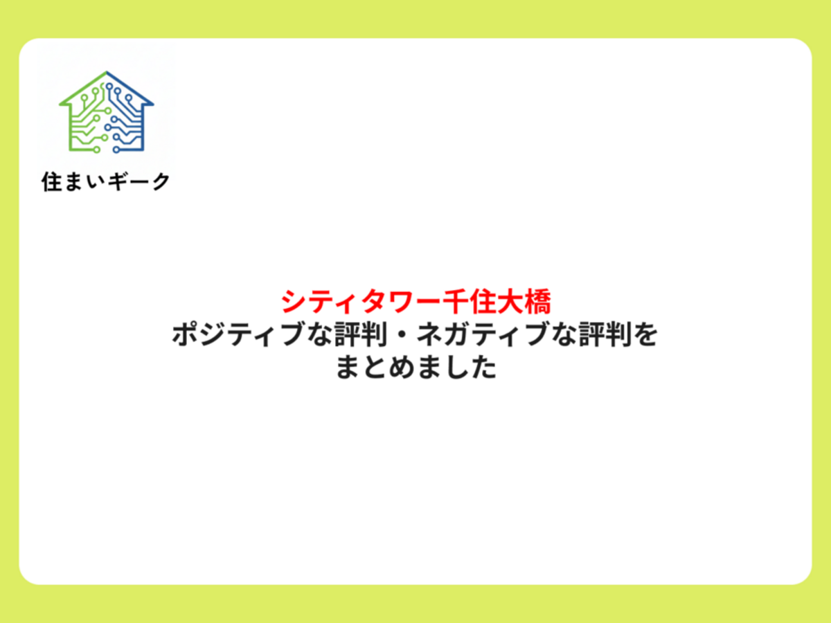 シティタワー千住大橋のポジティブな評判・ネガティブな評判をまとめました