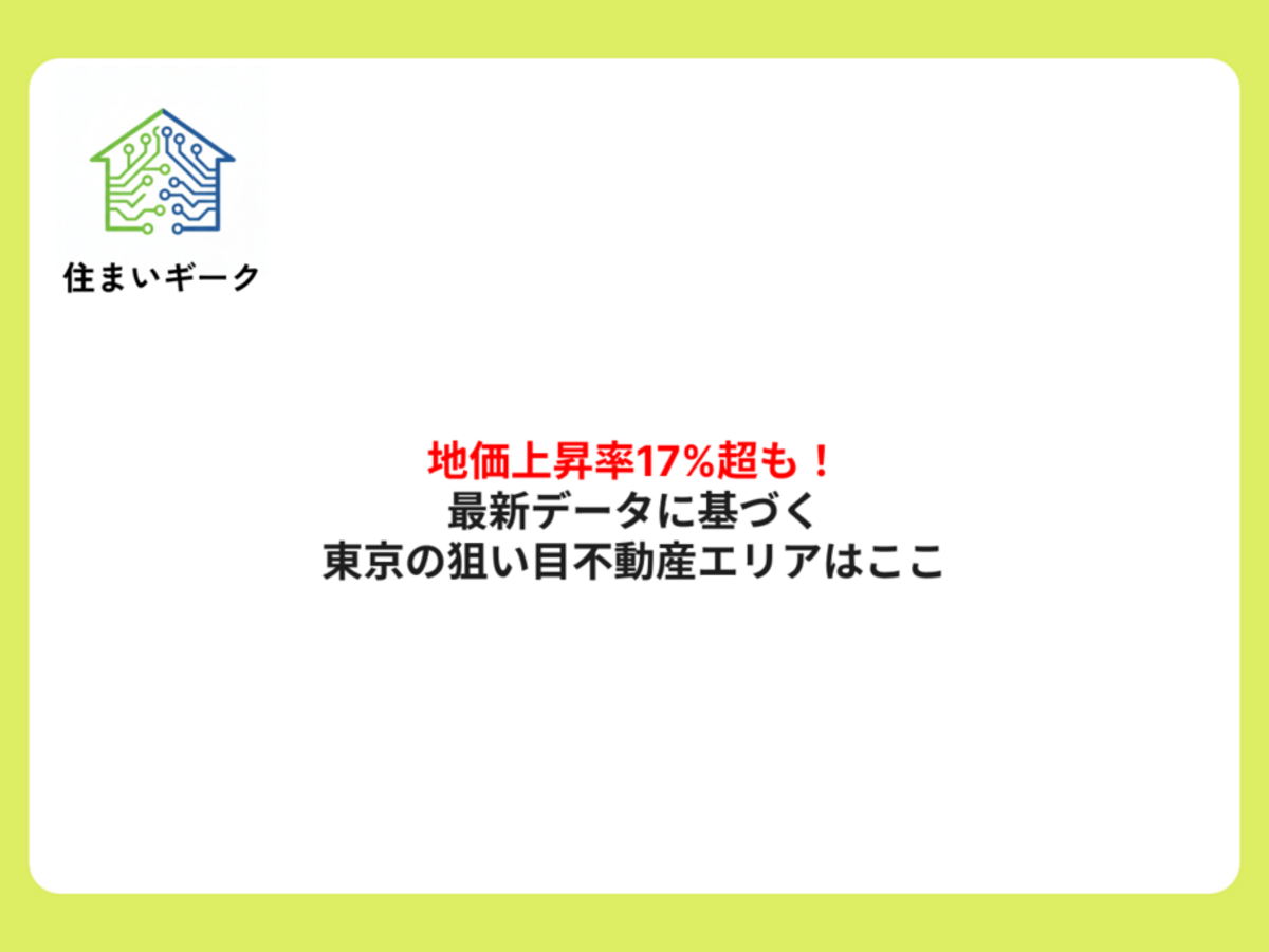 地価上昇率17%超も!最新データに基づく東京の狙い目不動産エリアはここ