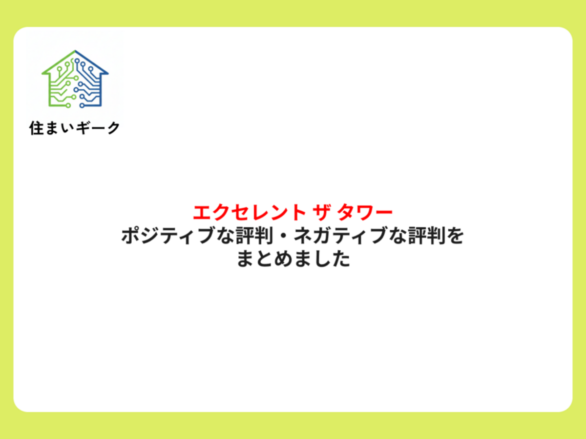 エクセレント ザ タワーのポジティブな評判・ネガティブな評判をまとめました
