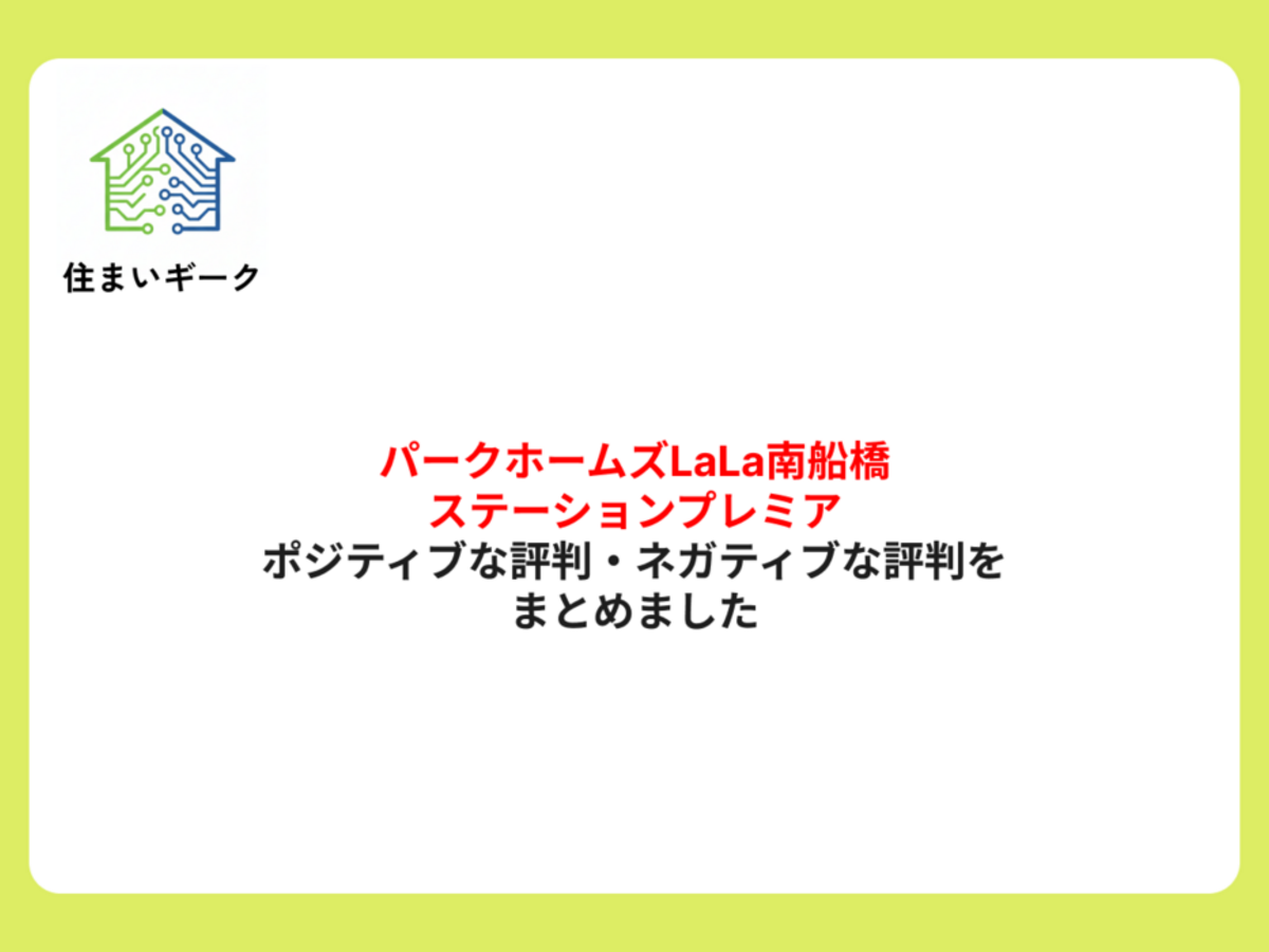 パークホームズLaLa南船橋ステーションプレミアのポジティブな評判・ネガティブな評判をまとめました