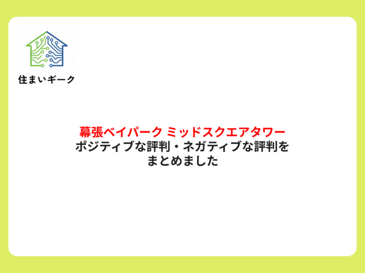 幕張ベイパーク ミッドスクエアタワーのポジティブな評判・ネガティブな評判をまとめました