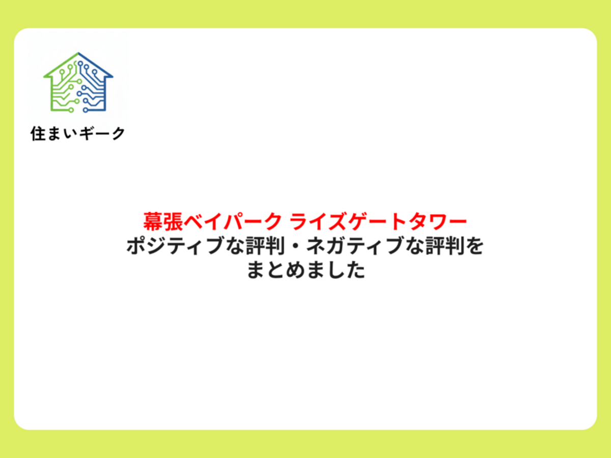 幕張ベイパーク ライズゲートタワーのポジティブな評判・ネガティブな評判をまとめました