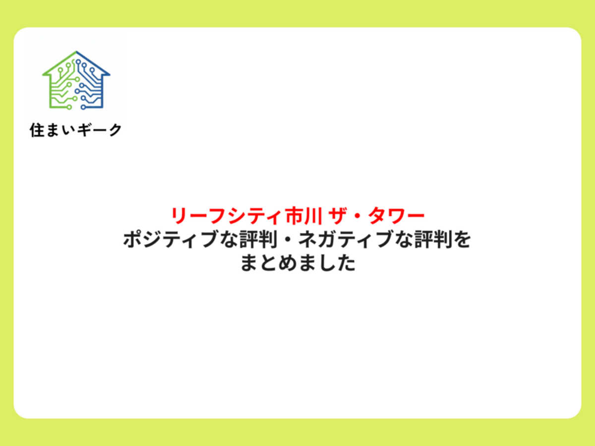 リーフシティ市川 ザ・タワーのポジティブな評判・ネガティブな評判をまとめました