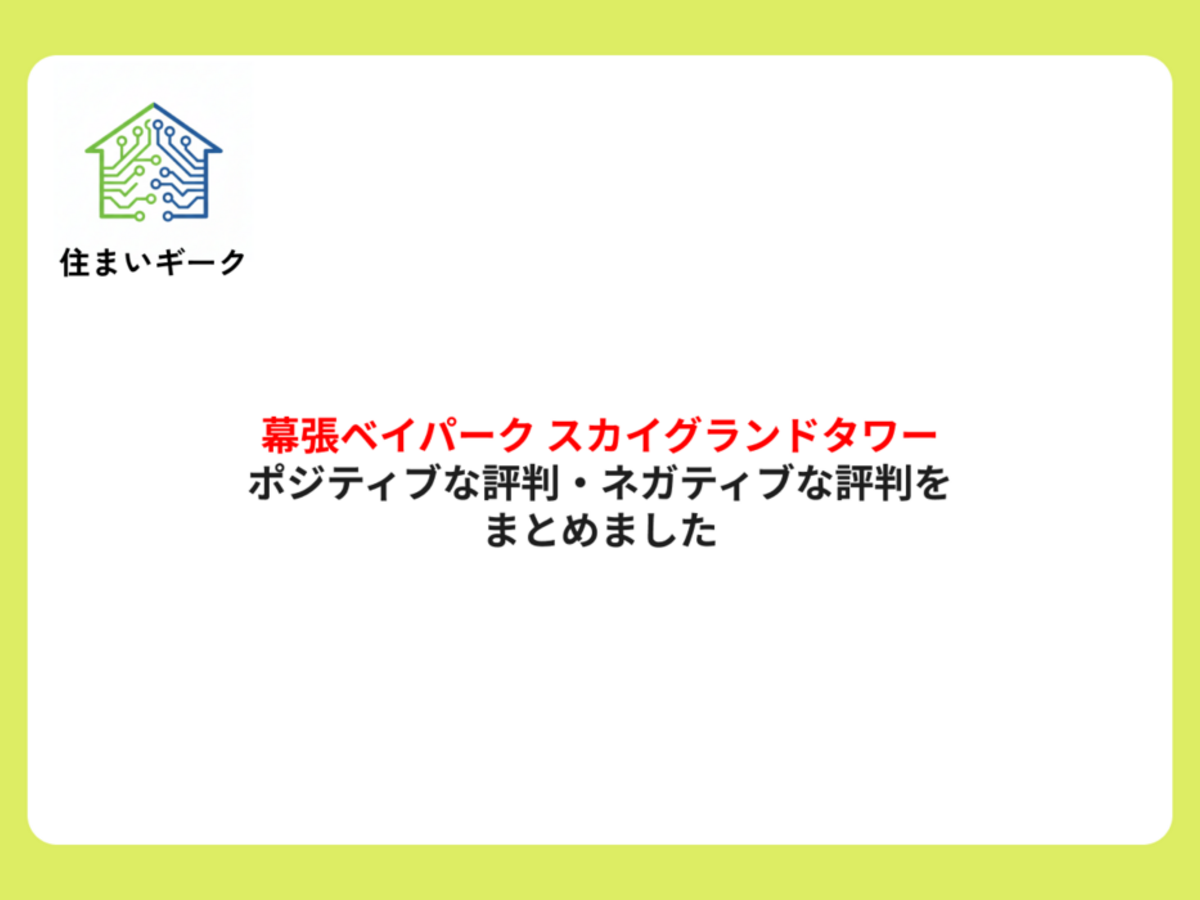 幕張ベイパーク スカイグランドタワーのポジティブな評判・ネガティブな評判をまとめました
