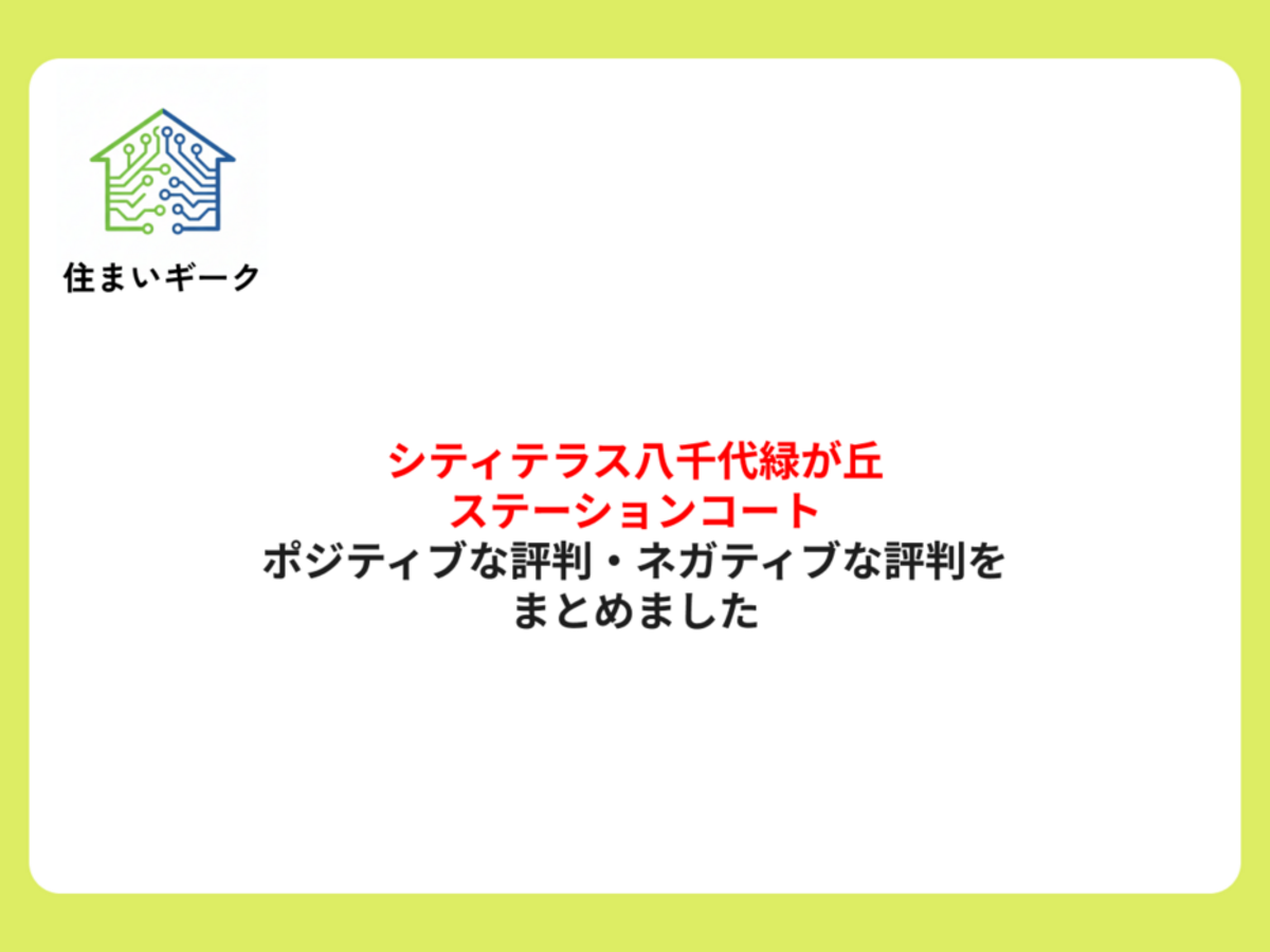 シティテラス八千代緑が丘ステーションコートのポジティブな評判・ネガティブな評判をまとめました