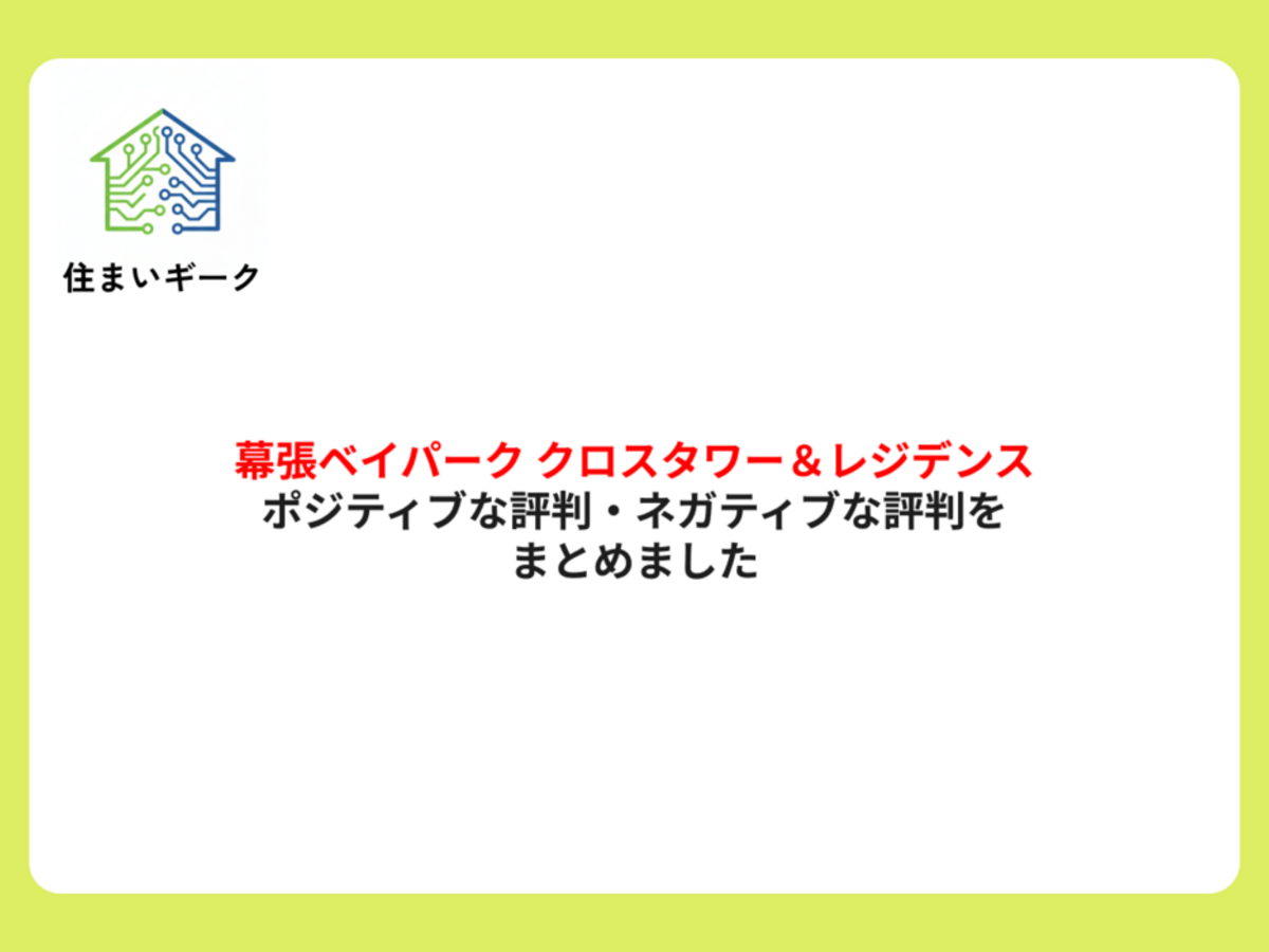 幕張ベイパーク クロスタワー＆レジデンスのポジティブな評判・ネガティブな評判をまとめました