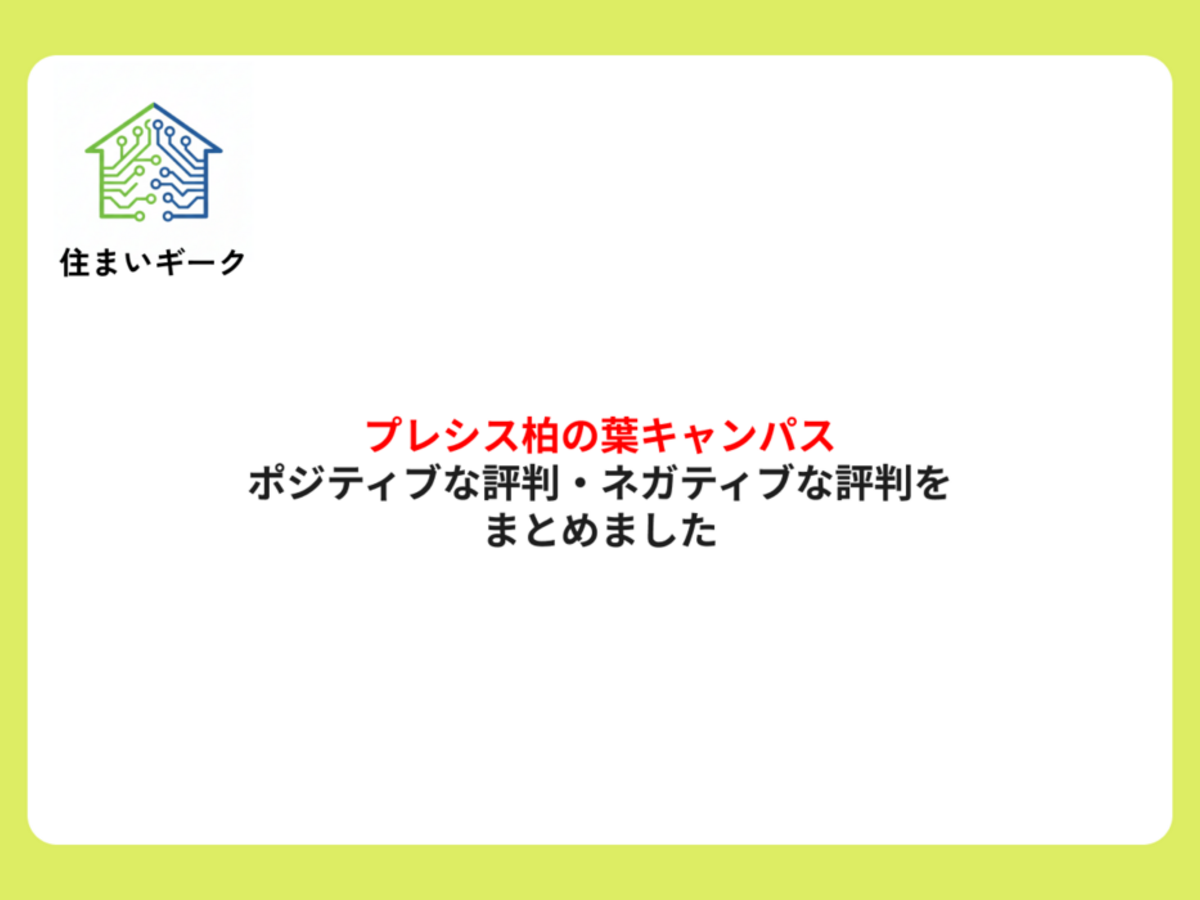 プレシス柏の葉キャンパスのポジティブな評判・ネガティブな評判をまとめました