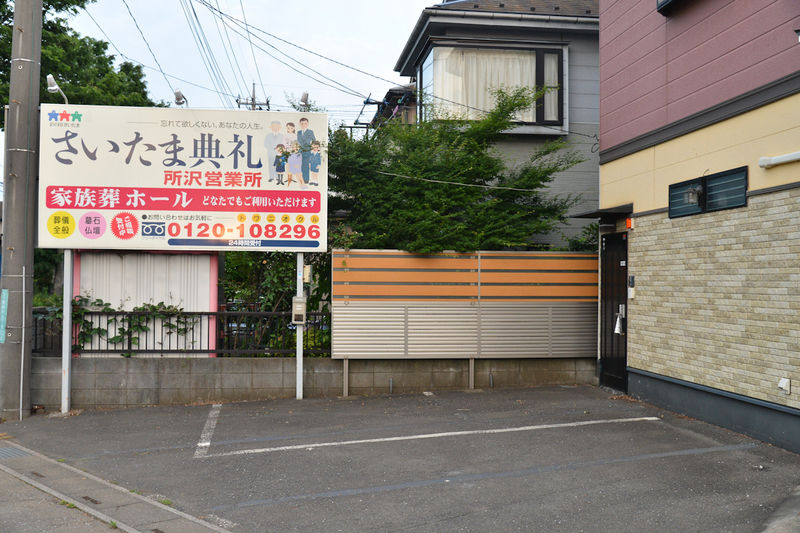 さいたま典礼 所沢営業所 埼玉県 の斎場詳細 安心葬儀