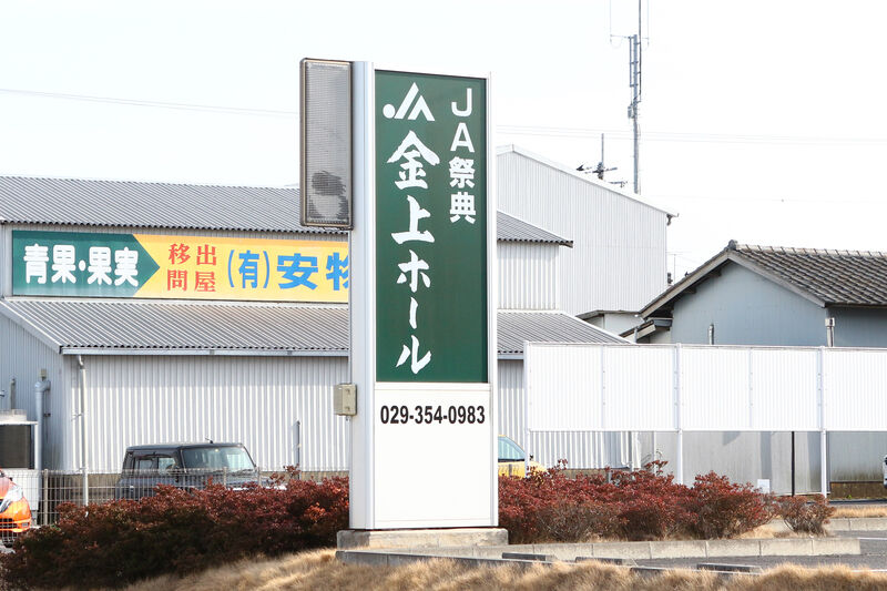 Ja祭典 金上ホール 茨城県 の斎場詳細 安心葬儀
