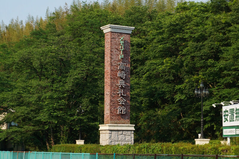 メモリード高崎典礼会館(群馬県)の斎場詳細 安心葬儀 メモリード高崎典礼会館(群馬県)の斎場詳細 安心葬儀