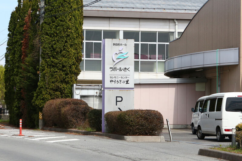 セレモニーセンター・やすらぎの里(長野県)の斎場詳細 安心葬儀