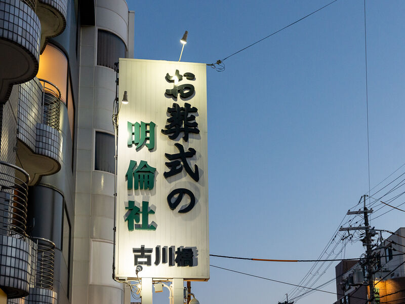 家族葬くおん 古川橋 門真 大阪府 の斎場詳細 安心葬儀