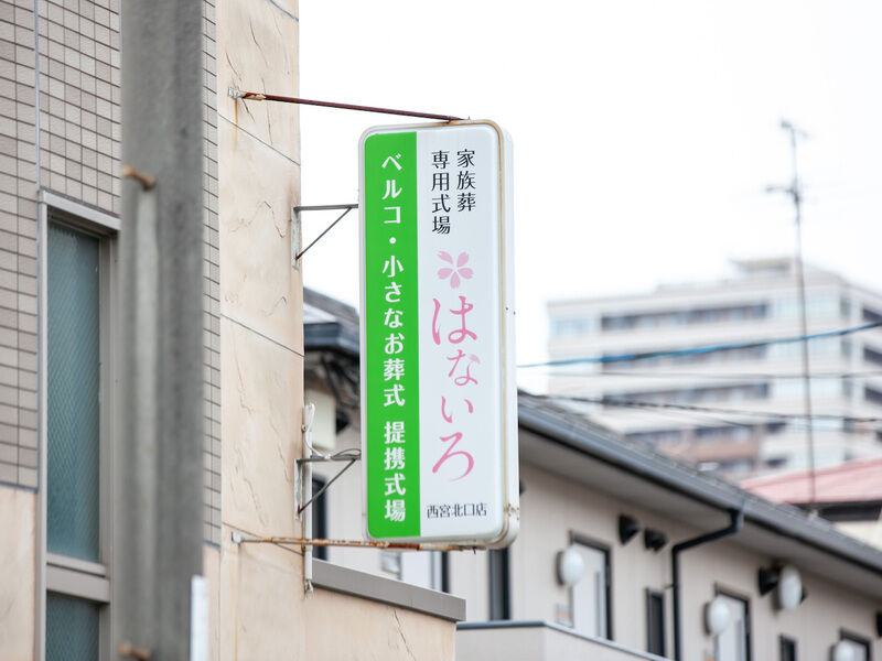 家族葬専用式場はないろ西宮北口店 兵庫県 の斎場詳細 安心葬儀
