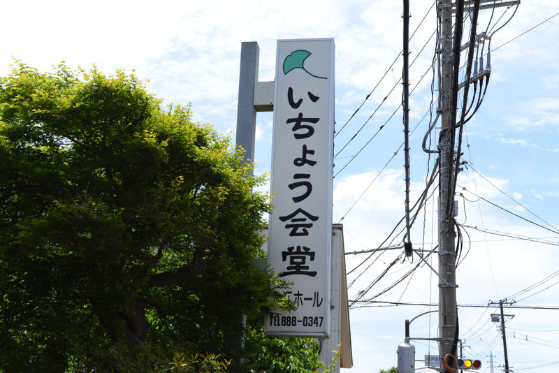 いちょう会堂入江ホール 神奈川県 の斎場詳細 安心葬儀