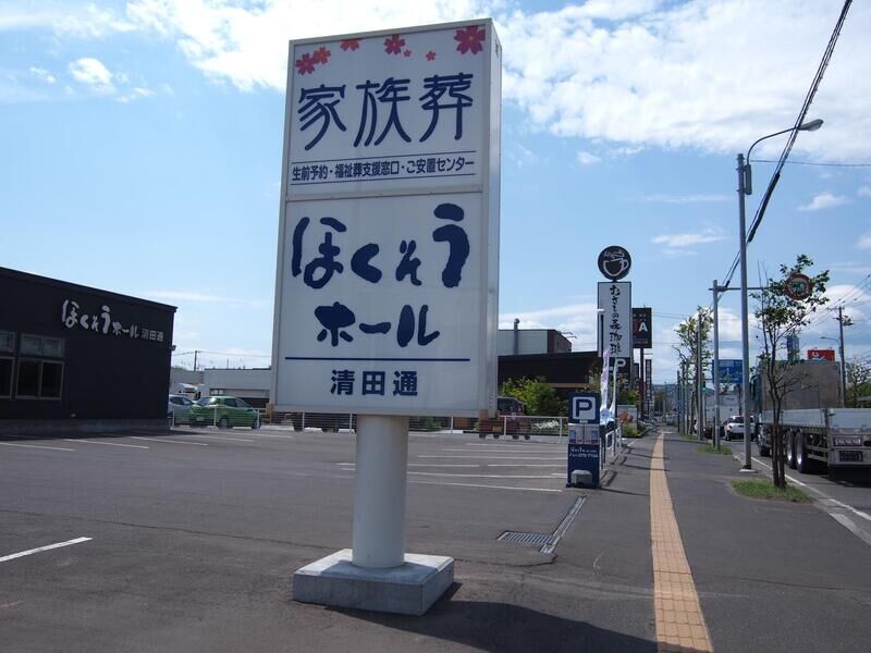 総合葬儀場 ほくそうホール清田通 北海道 の斎場詳細 安心葬儀 総合葬儀場 ほくそうホール清田通 北海道 の斎場詳細 安心葬儀