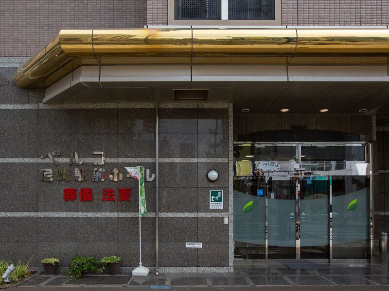 ベルコ尼崎駅前ホール 兵庫県 の斎場詳細 安心葬儀