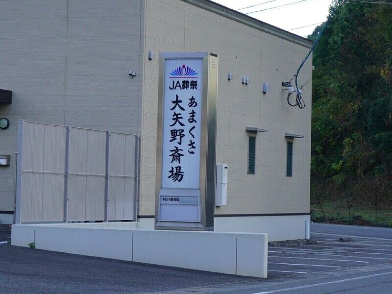 大矢野斎場 熊本県 の斎場詳細 安心葬儀